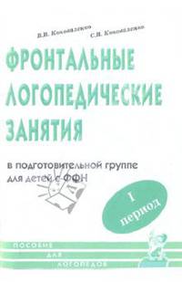 Фронтальные логопедические занятия для детей с фонетико-фонематическим недоразвитием. 1-й период