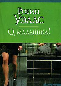 О, малышка!: Роман / Пер. сангл. Николенко А.Г. - (City Style) [мини]