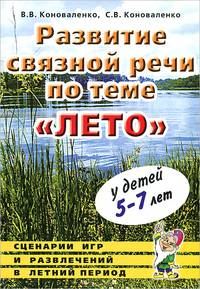 Развитие связной речи по теме. "Лето" у детей 5-7 лет. Сценарии игр и развлечений в летний период; произведения художественной литературы