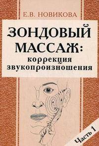 Елена Новикова: Зондовый массаж: коррекция звукопроизношения: Наглядно-практическое пособие. Часть 1