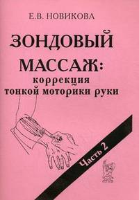 Зондовый массаж: коррекция тонкой моторики руки. Часть 2. Наглядно-практическое пособие. А5