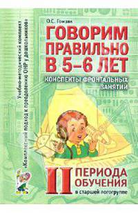 Говорим правильно в 5-6 лет. Конспекты фронтальных занятий в старшей логогруппе. 2 период обучения. А6