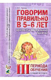 Говорим правильно в 5-6 лет. Конспекты фронтальных занятий III периода обучения в страшей логогруппе