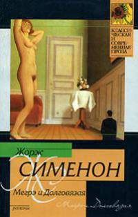 Мегрэ и Долговязая / Пер. с фр. Брандиса Н., Тетеревниковой А.; Мегрэ и порядочные люди: Романы / Пер. с фр. Брандиса Н.