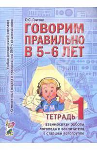 Говорим правильно в 5-6 лет. Тетрадь 1 взаимосвязи работы логопеда и воспитателя в старшей логогруппе В 3-х ч Ч:1