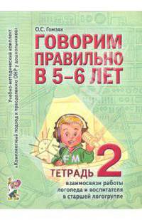 Говорим правильно в 5-6 лет. Тетрадь 2 взаимосвязи работы логопеда и воспитателя в старшей логогруппе