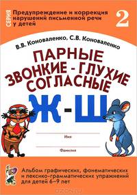 Парные звонкие - глухие согласные Ж-Ш. Альбом графических, фонематических и лексико-грамматических упражнений для детей 6-9 лет. Формат 70*100/16