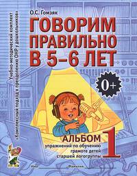 Говорим правильно в 5-6 лет: альбом №1 упражнений по обучению грамоте детей старшей логогруппы. В 1-х ч Ч:1