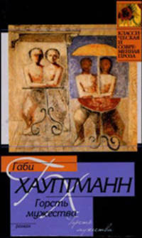 Горсть мужества: Роман / Пер. с нем. Семина Ю.Г. - (Классическая и современная проза)