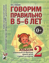 Говорим правильно в 5-6 лет. Альбом №2 упражнений по обучению грамоте детей старшей логогруппы. А4. Гомзяк О.С.