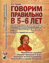 Говорим правильно в 5-6 лет. Сюжетные картины по развитию связной речи в старшей логогруппе. Приложение к пособию "Говорим правильно в 5-6 лет. Конспекты занятий по развитию связной речи в старшей логогруппе"