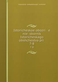 Историческое обозрение: сборник Исторического общества. 7-8