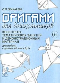 Оригами для дошкольников: конспекты тематических занятий и демонстрационный материал для работы с детьми 5-6 лет в ДОУ.