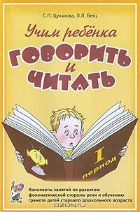 Учим ребенка говорить и читать. 1 период: конспекты занятий по развитию фонематической стороны речи и обучению грамоте детей старшего дошкольного возраста.