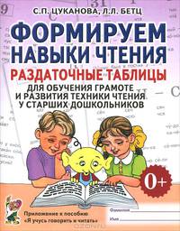 Формируем навыки чтения. Раздаточные таблицы для обучения грамоте и развития техники чтения у старших дошкольников. Приложение к пособию 'Я учусь говорить и читать'. А4