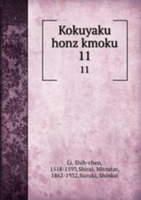 Kokuyaku honz kmoku. 11