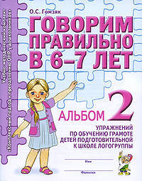 Говорим правильно в 6-7 лет. Альбом №2 упражнений по обучению грамоте детей подготовительной к школе логогруппы. Учебно-практическое пособие