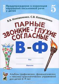 Парные звонкие - глухие согласные "В"-"Ф". Тетрадь 5. Альбом графических, фонематических и лексико-грамматических упражнений для детей 6-9 лет