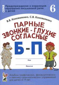 Парные звонкие - глухие согласные Б-П. Альбом графических, фонематических и лексико-грамматических упражнений для детей 6-9 лет. Формат 70*100/16
