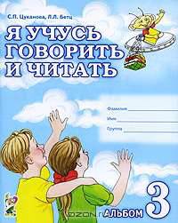 Я учусь говорить и читать. Альбом 3