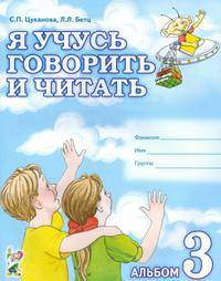 Я учусь говорить и читать. Альбом 3 для индивидуальной работы. В 3 частях. Часть 3