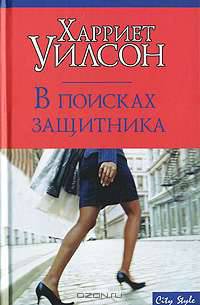 В поисках защитника: Роман / Пер. с англ. Волковой И.Э. - (City Style)