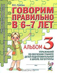 Говорим правильно в 6-7 лет. Альбом №3 упражнений по обучению грамоте детей подготовительной к школе логогруппы. А4
