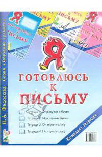 Я готовлюсь к письму. Комплект тетрадей (4 альбома)