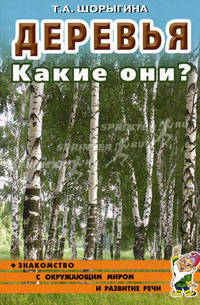 Деревья. Какие они? Знакомство с окружающим миром и развитие речи. Книга для воспитателей, гувернеров и родителей