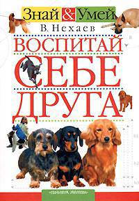 Воспитай себе друга: Научно-популярная книга - (Знай и умей)