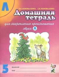 Домашняя тетрадь №5 для закрепления произношения звука Л