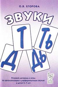 Звуки "Т", "Ть", "Д", "Дь". Речевой материал и игры по автоматизации и дифференциации звуков у детей 5-7 лет