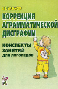 Коррекция аграмматической дисграфии. Конспекты занятий для логопеда - 2 изд.