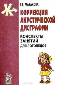 Коррекция акустической дисграфии. Конспекты занятий для логопедов. 2-е изд., испр