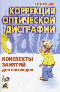 Коррекция оптической дисграфии: конспекты занятий для логопедов.