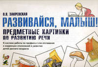 Развивайся, малыш! Предметные картинки по развитию речи. К системе работы по профилактике отставания и коррекции отклонений в развитии детей раннего возраста
