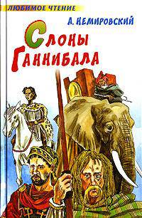 Слоны Ганнибала - (Любимое чтение)