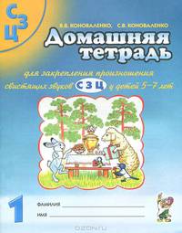 Домашняя тетрадь №1 для закрепления произношения свистящих звуков "С", "З", "Ц". Пособие для логопедов, воспитателей и родителей