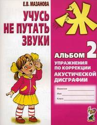 Учусь не путать звуки. Альбом 2. Упражнения по коррекции акустической дисграфии у младших школьников - 2 изд.