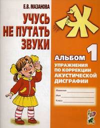 Учусь не путать звуки. Альбом 1. Упражнения по коррекции акустической дисграфии у младших школьников - 2 изд.