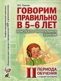 Говорим правильно в 5-6 лет. Конспекты фронтальных занятий II периода обучения в старшей лолгогруппе