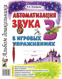 Автоматизация звука "З" в игровых упражнениях. Альбом дошкольника