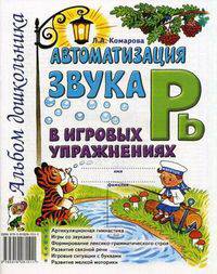 Автоматизация звука "Рь" в игровых упражнениях. Альбом дошкольника