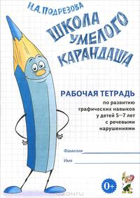 Школа умелого Карандаша. Рабочая тетрадь по развитию графических навыков у детей 5-7 лет с речевыми нарушениями