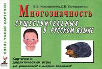 Многозначность существительных в русском языке. 80 цветных карточек и описание дидактических игр на формирование представлений о многозначности значений 40 имен существительных в русском языке