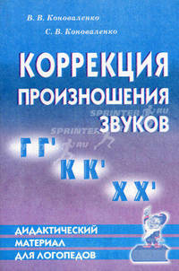 Коррекция произношения звуков "Г", "Гь", "К", "Кь", "Х", "Хь". Дидактический материал для логопедов