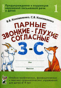 Парные звонкие - глухие согласные "З"-"С". Тетерадь 1. Альбом графических, фонематических и лексико-грамматических упражнений для детей 6-9 лет