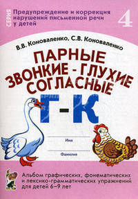 Парные звонкие - глухие согласные "Г"-"К". Тетрадь 4. Альбом графических, фонематических и лексико-грамматических упражнений для детей 6-9 лет