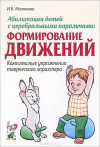 Абилитация детей с церебральными параличами. Формирование движений. Комплексные упражнения творческого характера