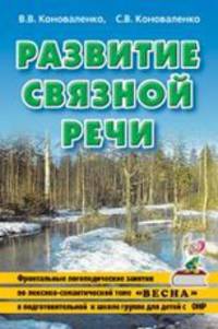 Развитие связной речи. Фронтальные логопедические занятия по лексико-семантической теме "Весна" в подготовительной к школе группе для детей с ОНР